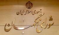 اصلاحی در فرایند احراز صلاحیت‌ها، پیشنهادی برای شورای نگهبان